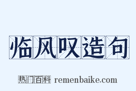 临风叹造句是什么意思的图片